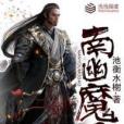 南幽魔刀 南幽魔刀