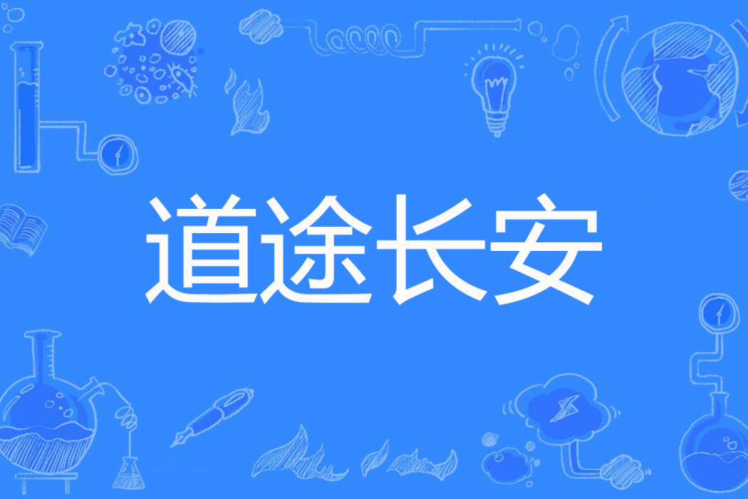 道途長安 道途長安