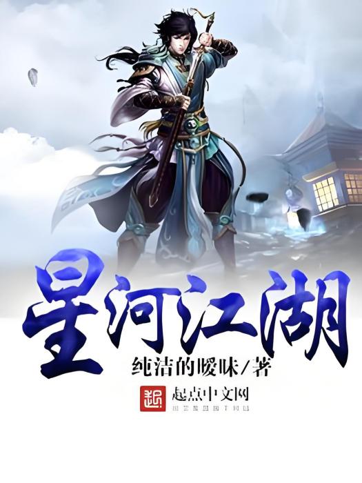 星河江湖 星河江湖