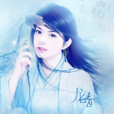 龍青鯉 龍青鯉