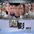 背影(2013年陳詠歌執導的電視劇) 背影(2013年陳詠歌執導的電視劇)