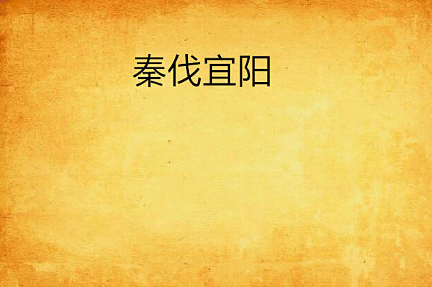 秦伐宜陽 秦伐宜陽