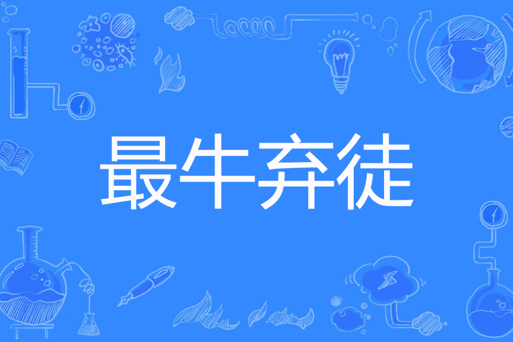 最牛棄徒