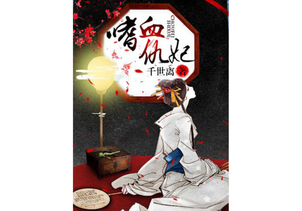 嗜血仇妃 嗜血仇妃