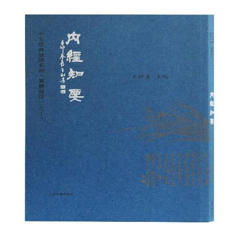 內經知要(2019年上海古籍出版社出版的圖書) 內經知要(2019年上海古籍出版社出版的圖書)