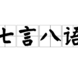 七言八語