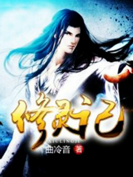 修靈記 修靈記