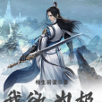 我欲為極 我欲為極