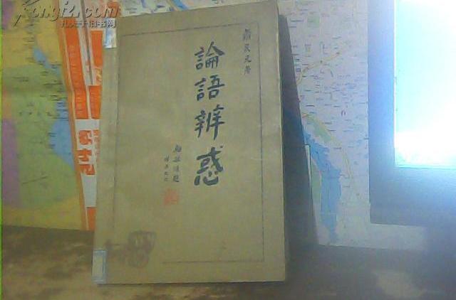 論語辨惑 論語辨惑