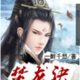 焚龍訣 焚龍訣