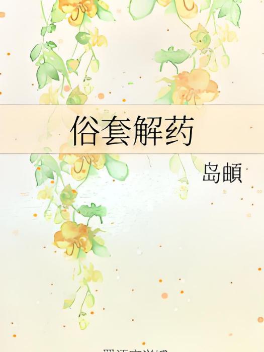 俗套解藥 俗套解藥