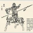 秦瓊(小說人物) 秦瓊(小說人物)