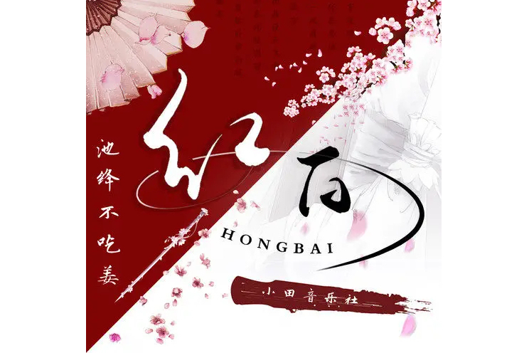 紅白(小田音樂社與池絳不吃薑演唱的歌曲) 紅白(小田音樂社與池絳不吃薑演唱的歌曲)