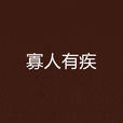 寡人有疾(隨宇而安創作小說) 寡人有疾(隨宇而安創作小說)