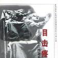 目擊疼痛 目擊疼痛