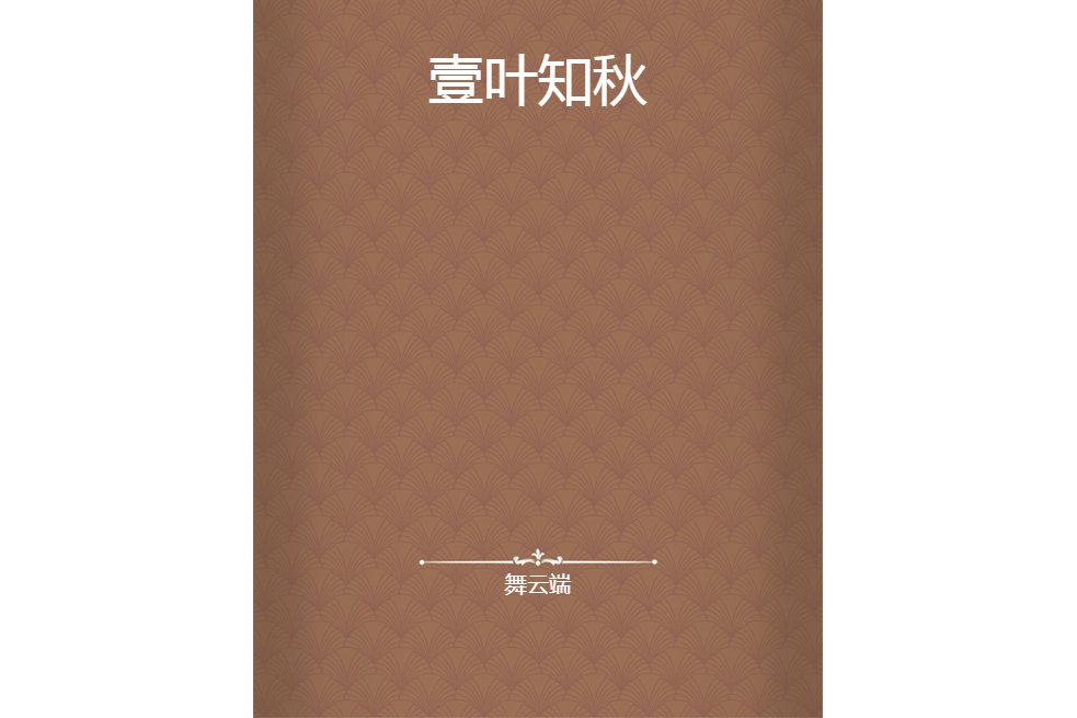 壹葉知秋 壹葉知秋