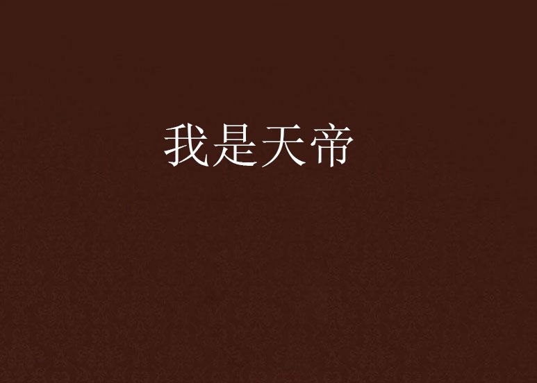 我是天帝(我來扛著網路小說) 我是天帝(我來扛著網路小說)