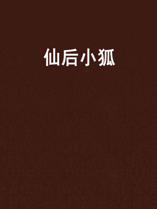 仙后小狐 仙后小狐