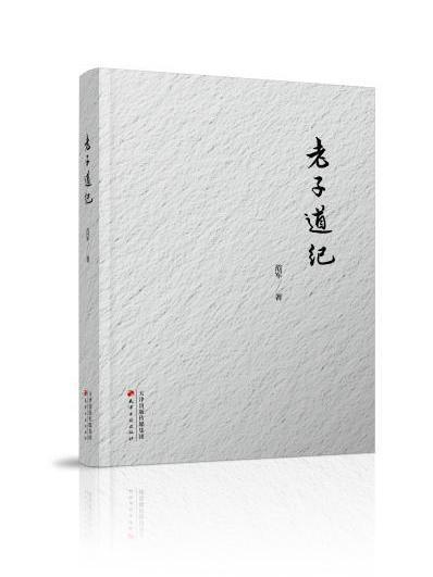 老子道紀 老子道紀
