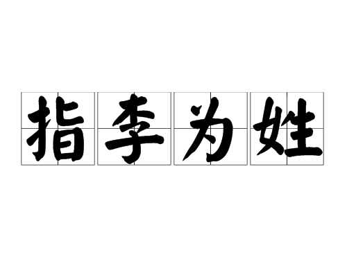 指李為姓 指李為姓