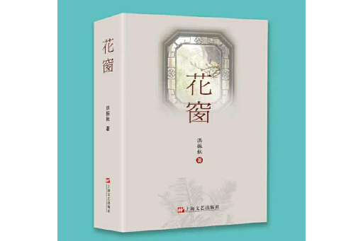 花窗(2023年上海文藝出版社出版的圖書) 花窗(2023年上海文藝出版社出版的圖書)