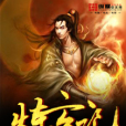 煉玄記 煉玄記