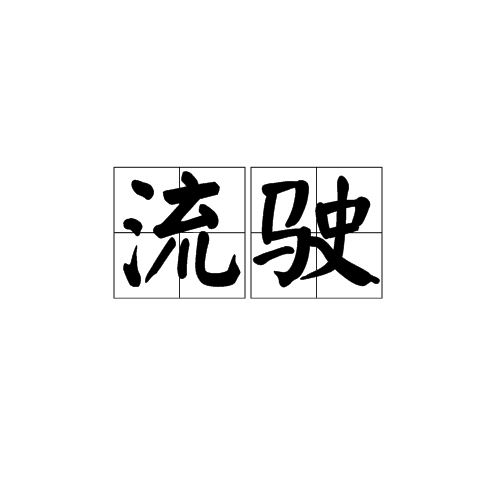流駛 流駛
