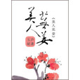 美人蕪姜 美人蕪姜