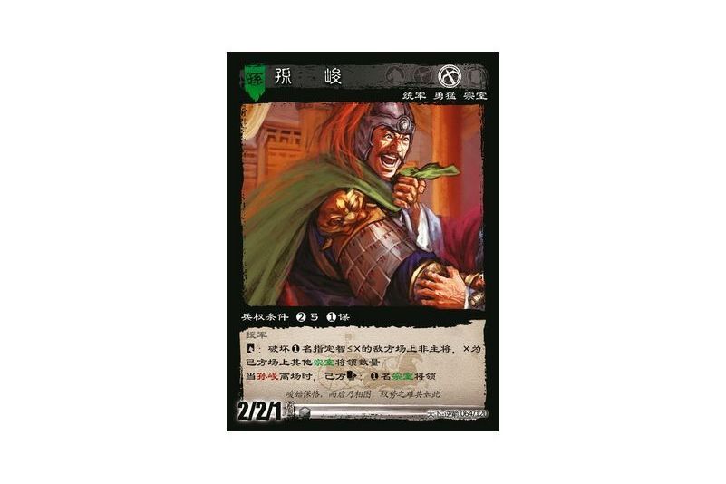 孫峻(遊戲《三國智》天下-逆箭版本64號卡牌)