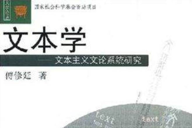 文本學 文本學
