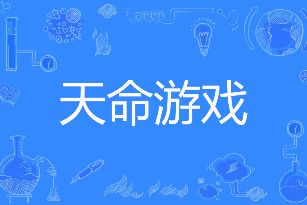 天命遊戲 天命遊戲