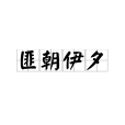 匪朝伊夕 匪朝伊夕