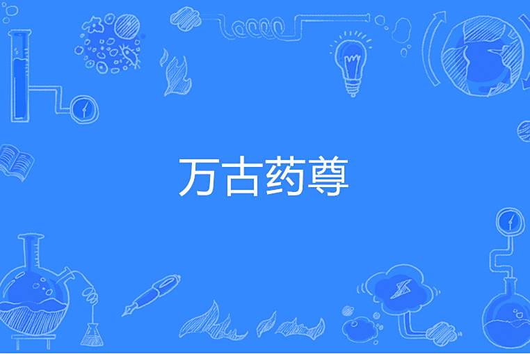 萬古藥尊 萬古藥尊