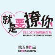 就是要撩你 就是要撩你