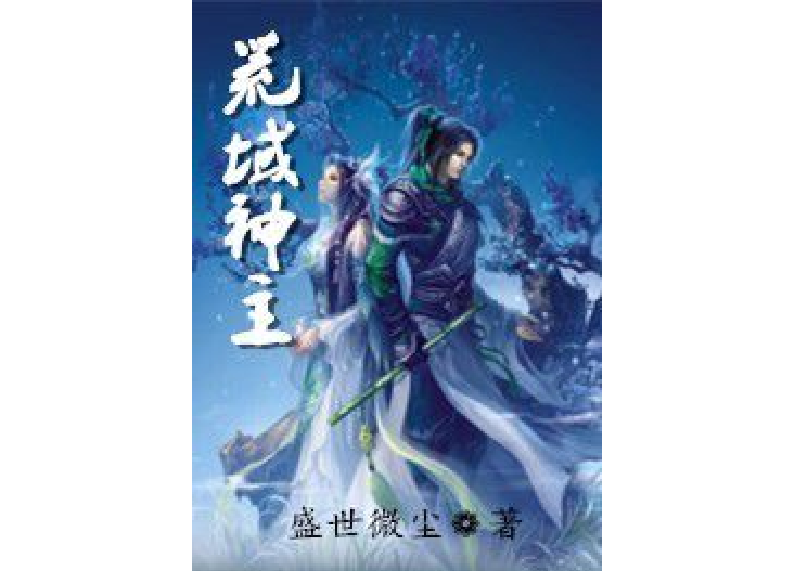 荒域神主 荒域神主