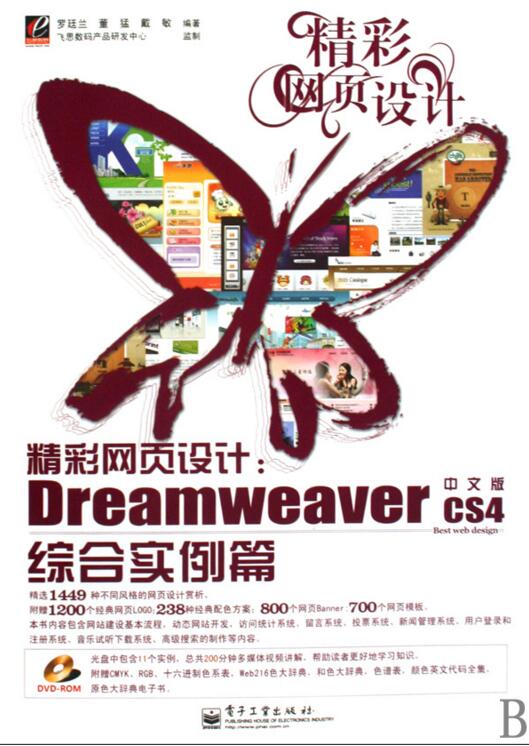 精彩網頁設計：Dreamweaver CS4中文版綜合實例篇