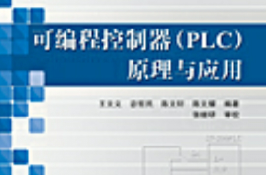 可程式控制器(PLC)原理與套用
