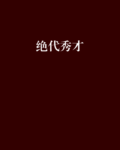 絕代秀才 絕代秀才