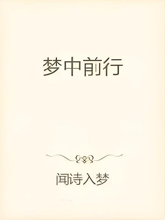 夢中前行 夢中前行