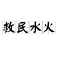 救民水火 救民水火