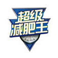超級減肥王(中央電視台財經頻道真人秀節目)