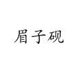 眉子硯