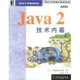 Java2技術內幕