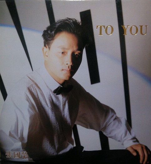 To You(張國榮1990年發行專輯) To You(張國榮1990年發行專輯)