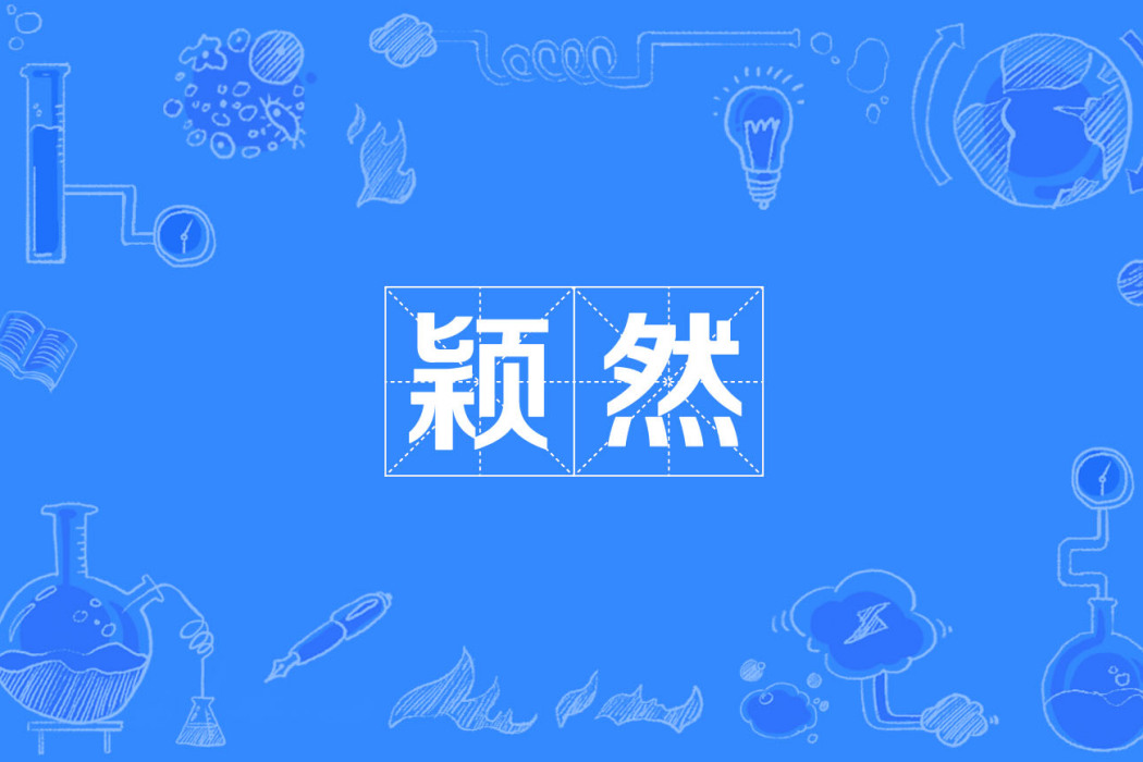 穎然(漢語辭彙) 穎然(漢語辭彙)