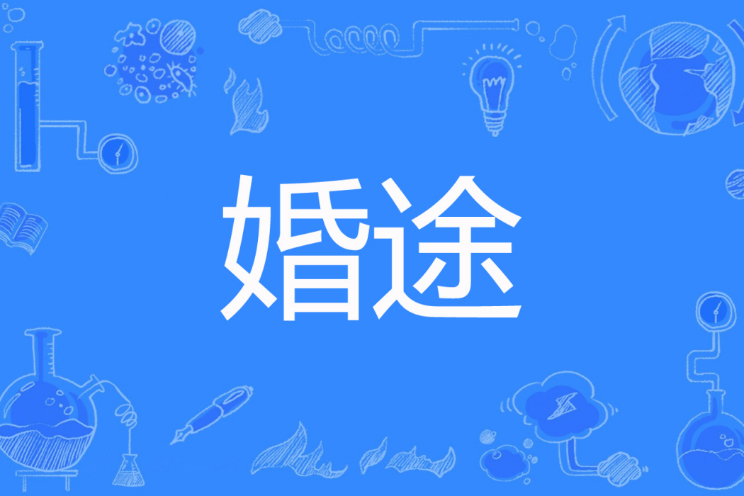 婚途(錦鯉創作的現代言情網路小說) 婚途(錦鯉創作的現代言情網路小說)