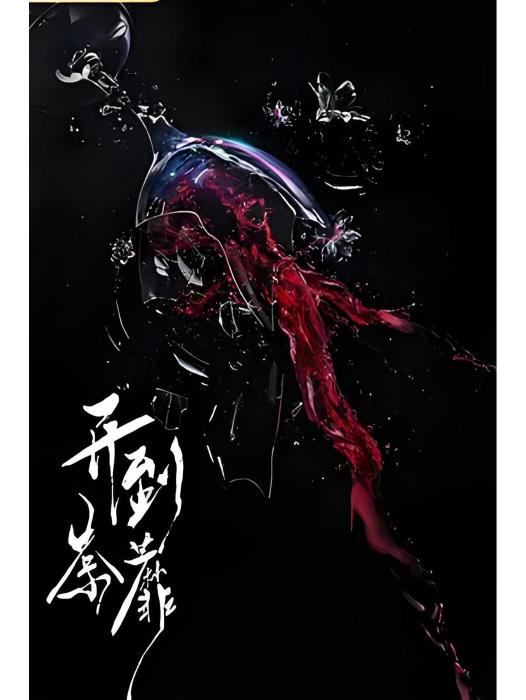 開到荼蘼(騰訊視頻出品的電視劇) 開到荼蘼(騰訊視頻出品的電視劇)