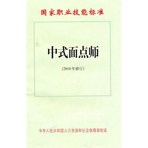 中式麵點師（2010年修訂）
