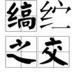 縞紵之交