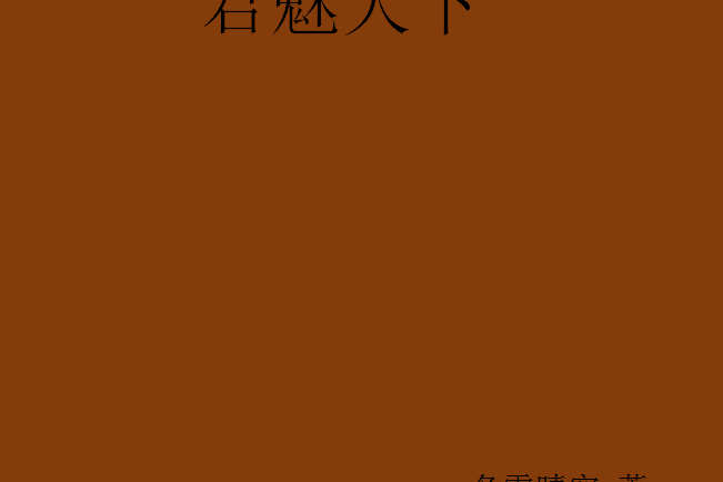君魅天下 君魅天下
